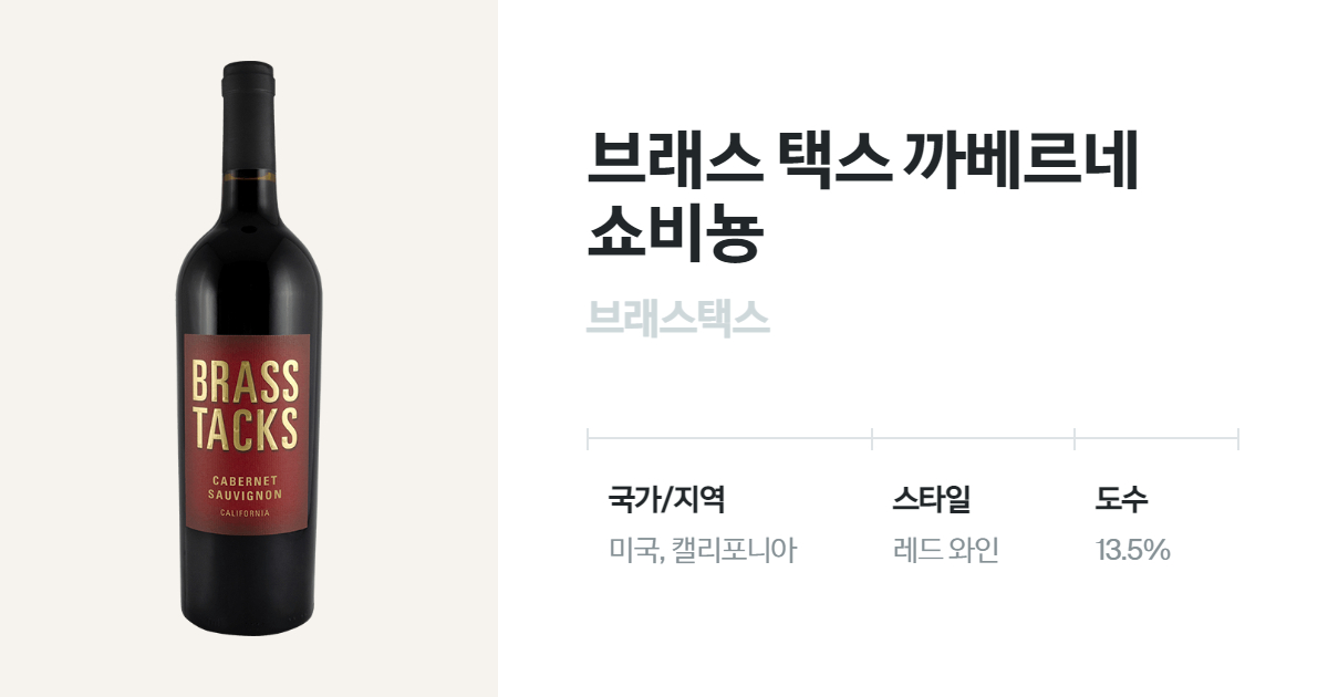 브래스 택스 까베르네 쇼비뇽 유리병 750mL(Brass Tacks Sauvignon) 벨루가